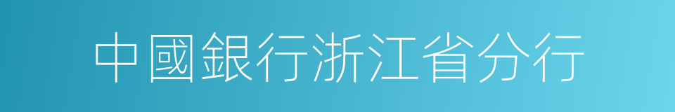 中國銀行浙江省分行的同義詞