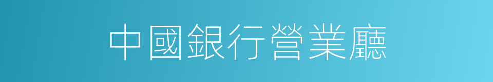 中國銀行營業廳的同義詞