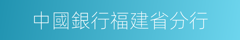 中國銀行福建省分行的同義詞