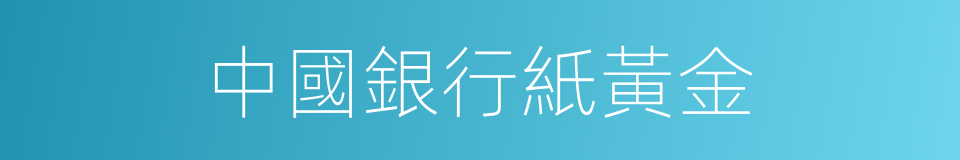 中國銀行紙黃金的同義詞