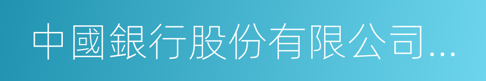 中國銀行股份有限公司上海市分行的同義詞