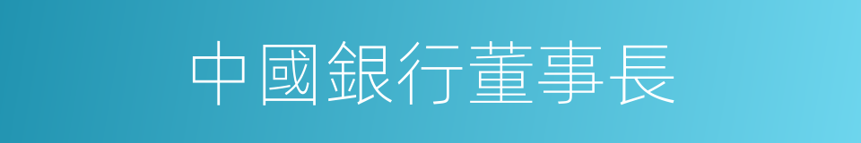 中國銀行董事長的同義詞