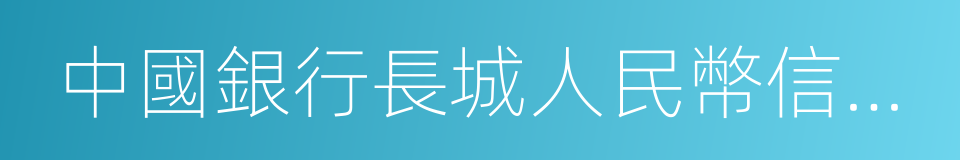 中國銀行長城人民幣信用卡的同義詞