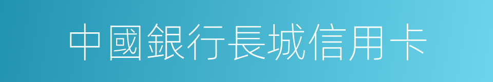 中國銀行長城信用卡的同義詞