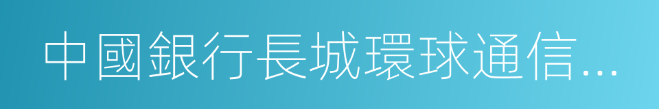 中國銀行長城環球通信用卡的同義詞