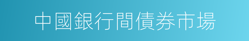 中國銀行間債券市場的同義詞