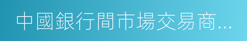 中國銀行間市場交易商協會的意思