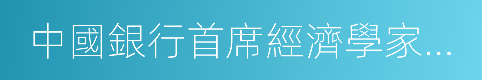 中國銀行首席經濟學家曹遠征的同義詞