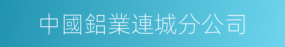 中國鋁業連城分公司的同義詞