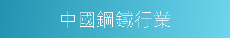 中國鋼鐵行業的同義詞