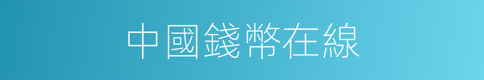 中國錢幣在線的同義詞