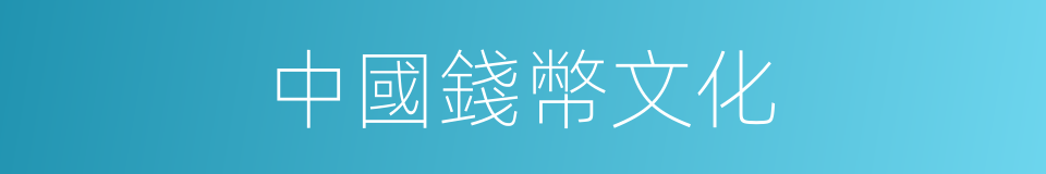 中國錢幣文化的同義詞