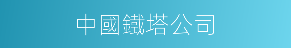 中國鐵塔公司的同義詞