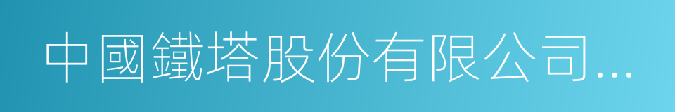 中國鐵塔股份有限公司臨沂市分公司的同義詞