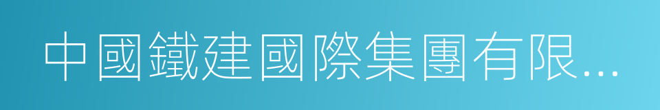 中國鐵建國際集團有限公司的同義詞