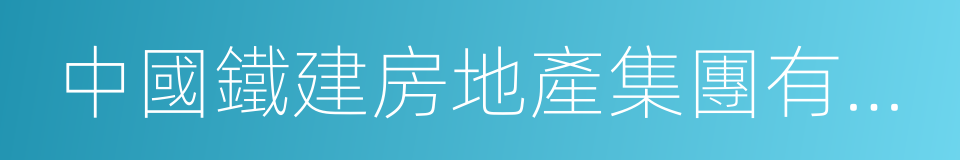 中國鐵建房地產集團有限公司的同義詞