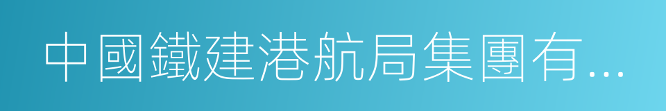 中國鐵建港航局集團有限公司的同義詞