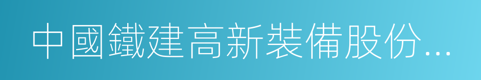 中國鐵建高新裝備股份有限公司的同義詞