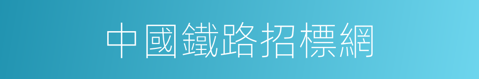 中國鐵路招標網的同義詞