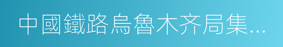 中國鐵路烏魯木齐局集團有限公司的同義詞