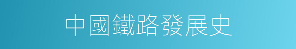 中國鐵路發展史的同義詞