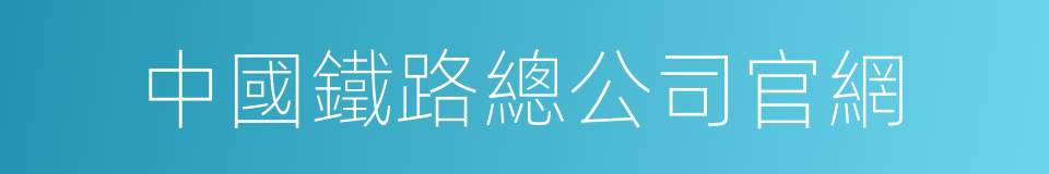 中國鐵路總公司官網的同義詞