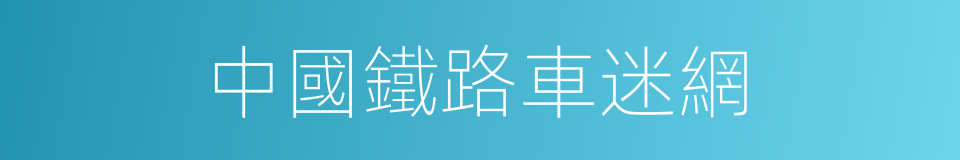 中國鐵路車迷網的同義詞
