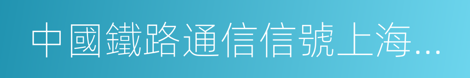 中國鐵路通信信號上海工程局集團有限公司的同義詞