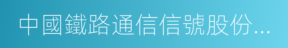 中國鐵路通信信號股份有限公司的同義詞