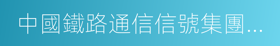 中國鐵路通信信號集團公司的同義詞