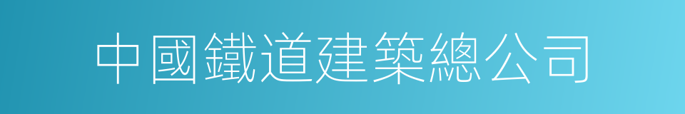 中國鐵道建築總公司的同義詞