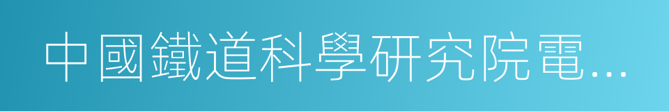 中國鐵道科學研究院電子計算技術研究所的同義詞