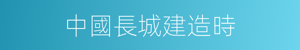 中國長城建造時的同義詞