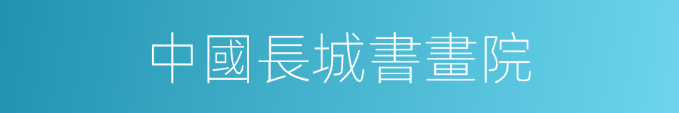 中國長城書畫院的同義詞