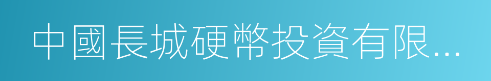 中國長城硬幣投資有限公司的同義詞