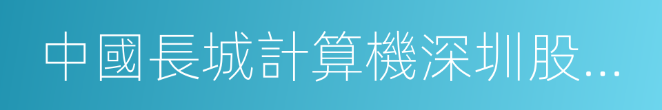 中國長城計算機深圳股份有限公司的同義詞