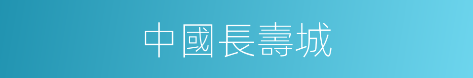 中國長壽城的同義詞