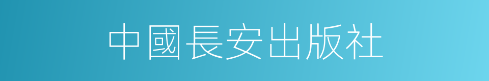 中國長安出版社的同義詞