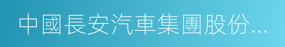 中國長安汽車集團股份有限公司的同義詞