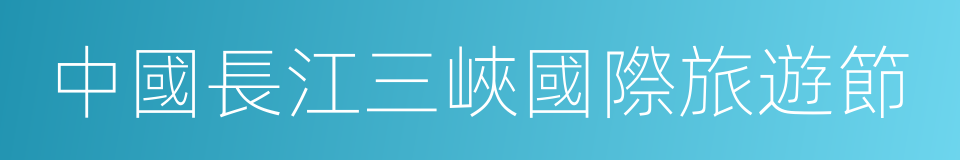 中國長江三峽國際旅遊節的同義詞