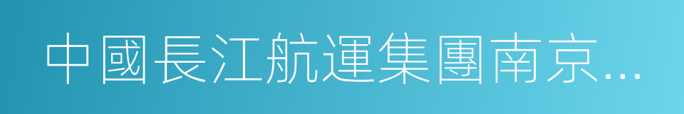 中國長江航運集團南京油運股份有限公司的同義詞