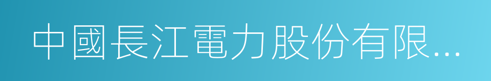 中國長江電力股份有限公司的同義詞