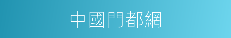中國門都網的同義詞