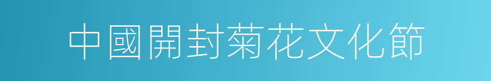 中國開封菊花文化節的同義詞