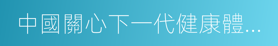 中國關心下一代健康體育基金會的同義詞