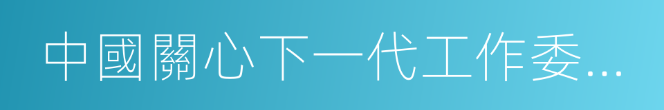 中國關心下一代工作委員會事業發展中心的同義詞