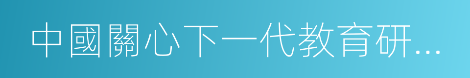 中國關心下一代教育研究院的同義詞