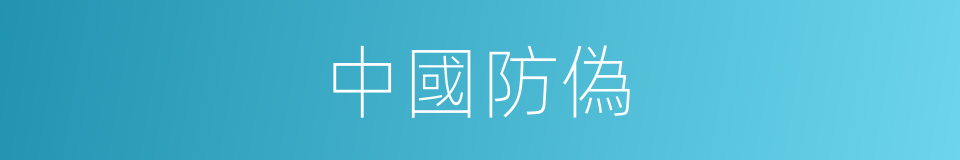 中國防偽的同義詞