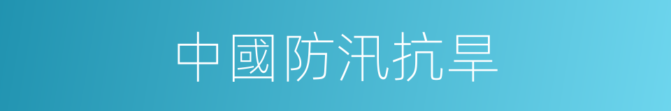 中國防汛抗旱的同義詞