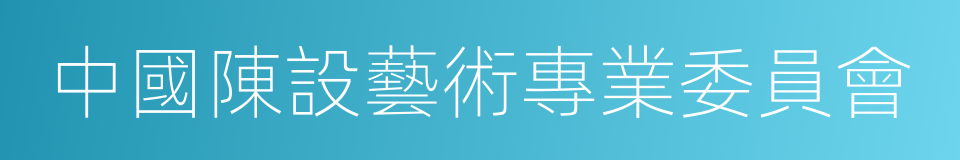 中國陳設藝術專業委員會的同義詞